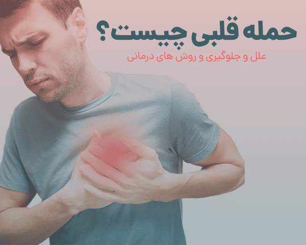 حمله قلبی چیست ؟