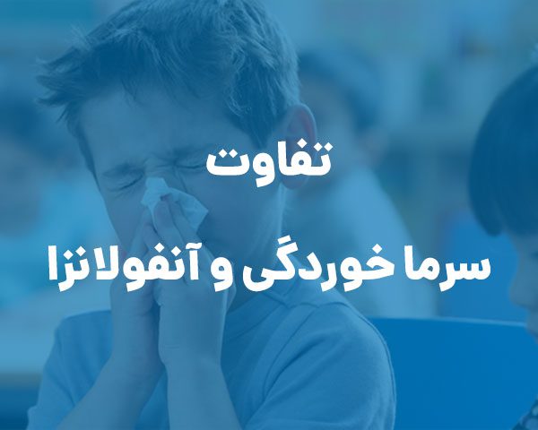 تفاوت سرماخوردگی و آنفولانزا