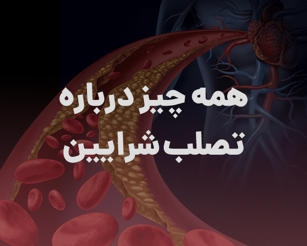 تصلب شرایین چیست