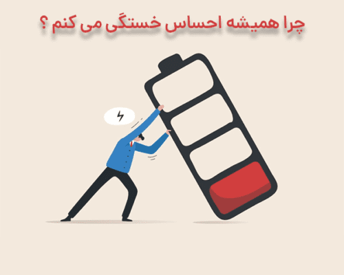 چرا همیشه احساس خستگی می کنم
