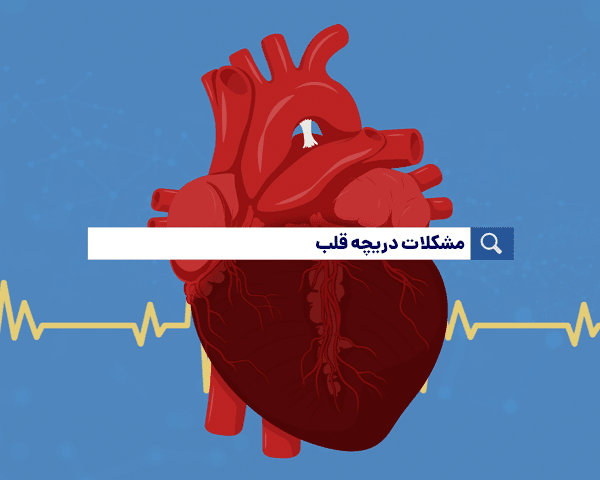 مشکلات دریچه قلب