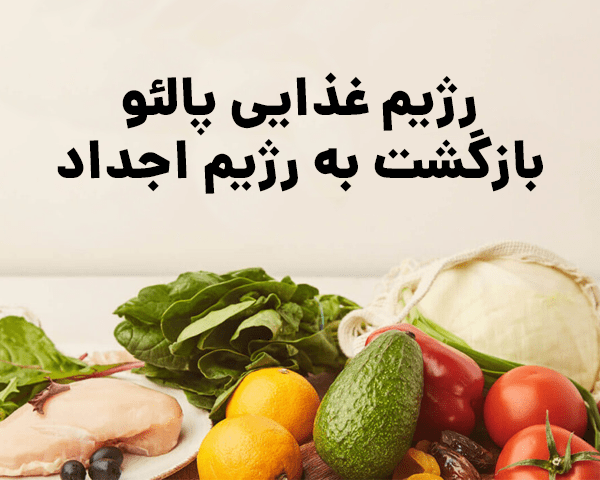 رژیم غذایی پالئو بازگشت به رژیم اجداد