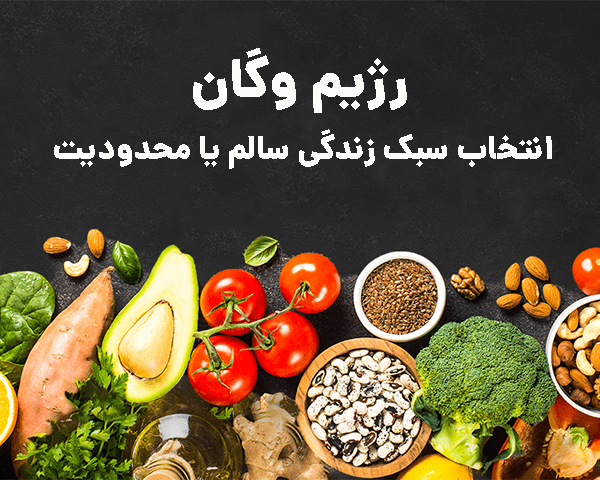 رژیم وگان و وارفارین